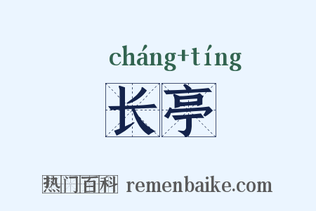 长亭是什么意思的图片